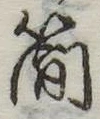 簡の位置