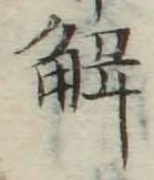 “解”字