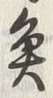 “魚”字