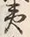 Character 土