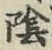 Character 陰