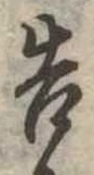 已定位告