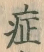 글자 症