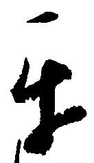 互，已得其位