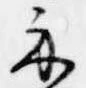 Đã định vị 示