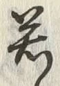 字若