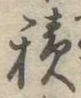 位置定マレル積