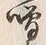 字噌