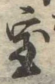 位置定マレル室