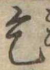 乞，已得其位
