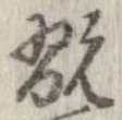 Đã định vị 翫