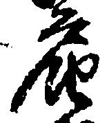 届，已得其位