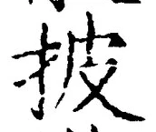 文字披