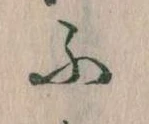 𛂰の位置