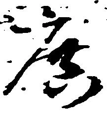 Đã định vị 庶