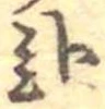 已定位未指定