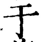 Character 于