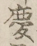 慶，已得其位