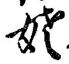 姥，已得其位