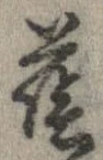 Đã định vị 蔭