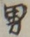 “男”字