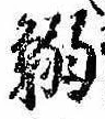 Located 鰯