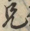 兄，已得其位