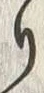 字帰