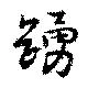 踊 위치 확인됨