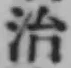 字治