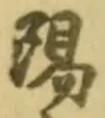 文字陽