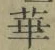 文字 華