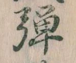 位置 確認된 弾