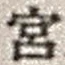 𡨸宮