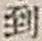 字到