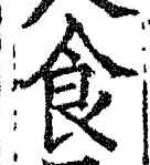 字食