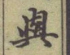 「與」字