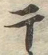 Located 干