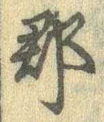 郡，已得其位