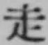 𡨸走