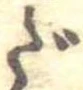 だ，已得其位