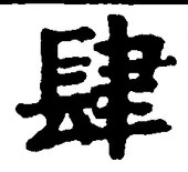 𡨸肆