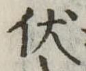 已定位伏