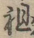 Đã định vị 祖