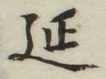 𡨸延