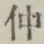 “仲”字