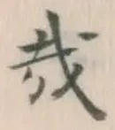 文字 哉