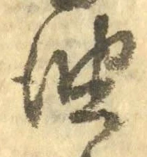 文字油