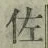「佐」字