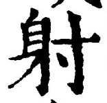 文字射